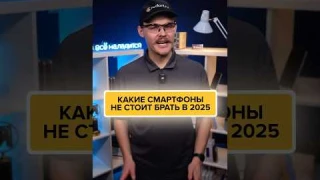 🚫НЕ СМЕЙТЕ брать СМАРТФОНЫ в 2025 году😡