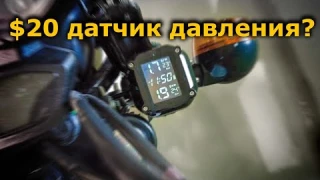 Система мониторинга давления в шинах мотоцикла TPMS