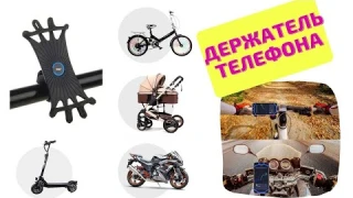 Держатель для телефона на велосипед, самокат, мотоцикл, коляску... Крепление для смартфона