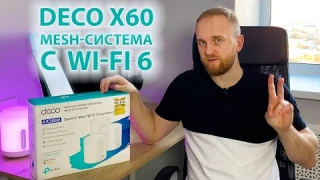 TP-Link Deco X60 — Wi-Fi 6 в каждом уголке большого дома