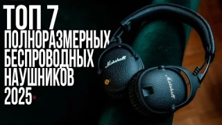 Лучшие Беспроводные Полноразмерные Наушники в 2025 году