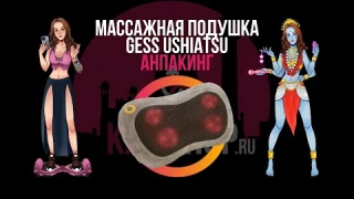 Массажная подушка Gess uShiatsu (распаковка)