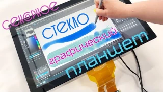 Сенсорное стекло со стилусом │ Собери уникальный графический планшет