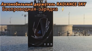 Автомобильный держатель RADIANCE SKY для телефона с беспроводной зарядкой SMART SENSOR Q3