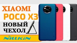 Xiaomi Poco X3 - Новый Чехол от Nillkin + подставка