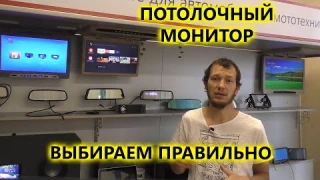 Как выбрать потолочный монитор в автомобиль.
