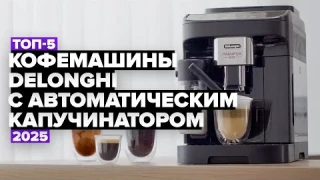 ТОП-5: Лучшие кофемашины DeLonghi c автоматическим капучинатором ☕ Рейтинг 2025 года