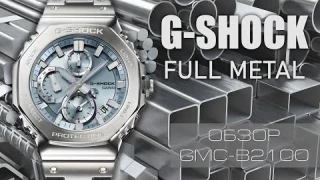 Обзор полностью металлических Casio GMC-B2100AD-2AJF. Лучше ли чем MTG ? / модель 2024 года