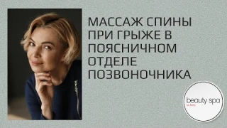 Массаж спины при грыже в поясничном отделе/Back massage for hernia in the lumbar spine