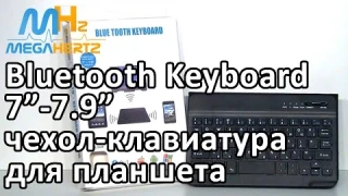Bluetooth чехол клавиатура для планшета 7-7,9". Обзор