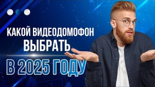 Лучшие домофоны 2025 года - Рейтинг & Обзор