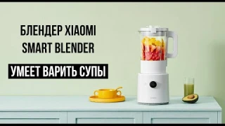 Блендер Xiaomi Smart Blender