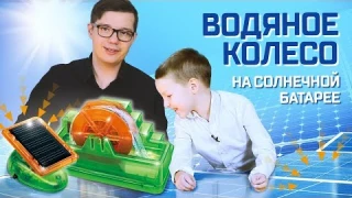 Собираем водяное колесо на солнечной батарее | ЭВРИКИ