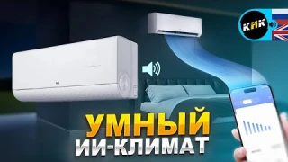 Умный кондиционер с искусственным интеллектом — обзор TCL VoxIN