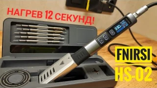 НАГРЕВ за 12 СЕКУНД! Почему я выбрал паяльник FNIRSI HS-02