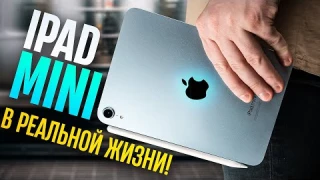 iPad Mini 7 (2024) В РЕАЛЬНОЙ ЖИЗНИ: стоит ли тратить ≈ 50.000 на новый планшет Apple?