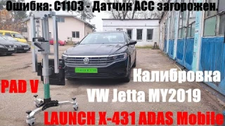 Калибровка радара контроля дистанции спереди VW Jetta MY2019 USA. Launch X-431 ADAS Mobile + PAD-V