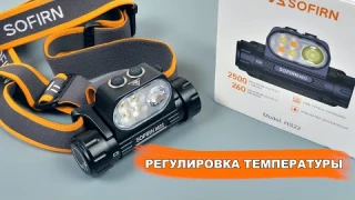 🔦 Sofirn HS22 👉 ДАЛЬНОБОЙНЫЙ НАЛОБНЫЙ ФОНАРЬ С РЕГУЛИРОВКОЙ ТЕМПЕРАТУРЫ СВЕТА 🔥