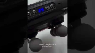 Никаких болей в спине! Как этот перкуссионный массажер помогает расслабить мышцы? WB: 254707569