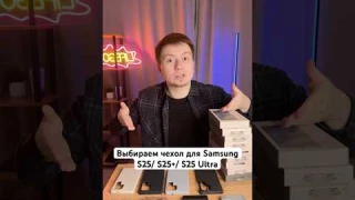 Как выбрать Чехол на Samsung Galaxy S25? #Shorts