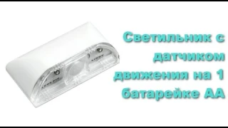 Светильник с датчиком движения на 1 батарейке с Алиэкспресс