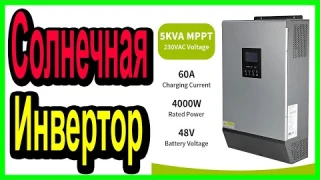 Топ 5 инвертор для солнечной батареи - наверх Солнечный инвертор