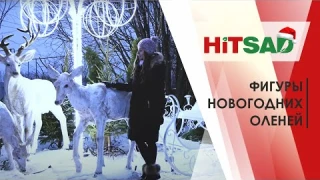 Фигуры новогодних оленей ➔ Новый год с Хитсад