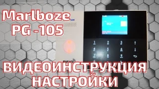 Marlboze PG -105 инструкция китайской GSM/WIFI сигнализации