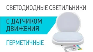 Светодиодные светильники для ЖКХ - СПП И СПП-Д от LLT