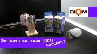 Мерцают ли филаментные лампы Biom?