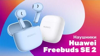 HUAWEI Freebuds SE 2 - Обзор 🎵 Что ИЗМЕНИЛОСЬ? 🔥 Наушники 2023
