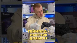 Геймпад - маст-хэв для игр?