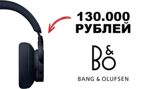 Bang & Olufsen Beoplay H95 – Полноразмерные наушники с адаптивным шумоподавлением