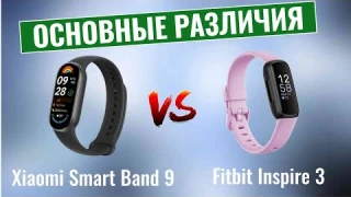 Xiaomi Smart Band 9 vs Fitbit Inspire 3 \ Основные различия