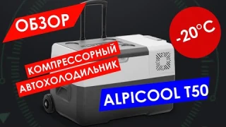 ОБЗОР НА КОМПРЕССОРНЫЙ АВТОХОЛОДИЛЬНИК ALPICOOL T50