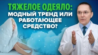 Помогает ли утяжеленное одеяло. Как обращаться с тяжелым одеялом