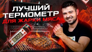 Термометр для гриля: как правильно пользоваться и какой выбрать?