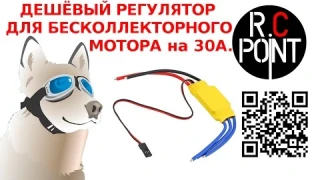Дешёвый регулятор для бесколлекторного мотора. Купил на BANGGOOD https://goo.gl/ir4NC2 !