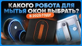 Лучшие роботы для мытья окон: ТОП мойщиков окон 2025
