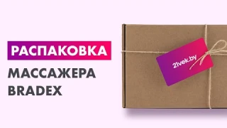 Распаковка — Массажер ручной Bradex KZ 0567