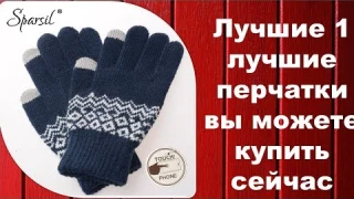 Лучшие 1 лучшие перчатки вы можете купить сейчас