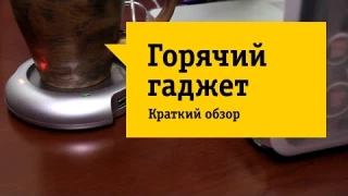 Подогреватель для кружки CBR WM-200 - Обзор. Жизнь стала лучше, жить стало веселее...