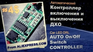 Car LED DRL Auto On/Off Switch Controller | Контроллер включения /выключения ДХО при пуске двигателя