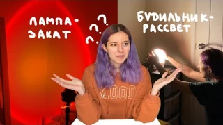 ТикТок заставил меня купить эти вещи ☀️ Лампа-закат и будильник-рассвет ☀️Стоят ли они того?