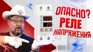 Какую опасность таит в себе реле напряжения? #энерголикбез