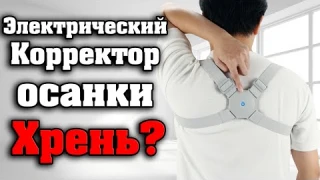 ВИБРИРУЮЩИЙ КОРРЕКТОР ОСАНКИ / Проверка рекламы / AliExpress 6$ ...