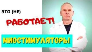 Работают ли миостимуляторы?
