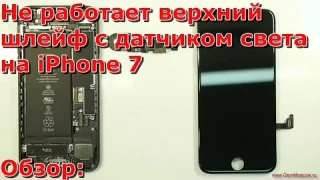 Часть 1 почему не работает фронтальная камера и датчик света на iPhone 7, своими руками, айфон 7