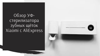 Обзор УФ стерилизатора зубных щеток Xiaomi с Aliexpress
