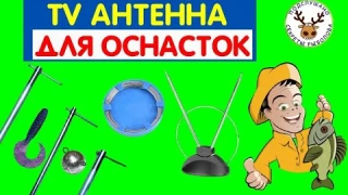 ДВЕ КЛАССНЫЕ САМОДЕЛКИ ДЛЯ РЫБАЛКИ с ПОМОЩЬЮ СТАРОЙ TV АНТЕННЫ 👍 ПОЧЕМУ Я РАНЬШЕ ТАК НЕ ДАЛАЛ